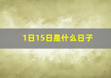 1日15日是什么日子