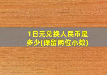 1日元兑换人民币是多少(保留两位小数)