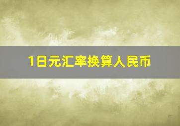 1日元汇率换算人民币