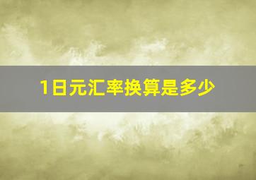 1日元汇率换算是多少