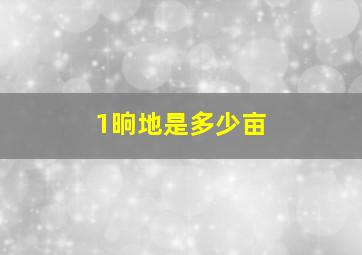 1晌地是多少亩