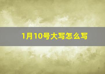 1月10号大写怎么写