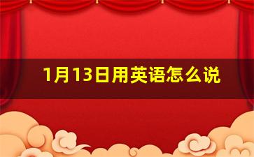 1月13日用英语怎么说