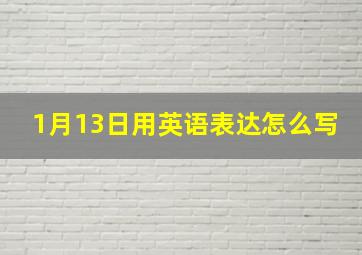 1月13日用英语表达怎么写