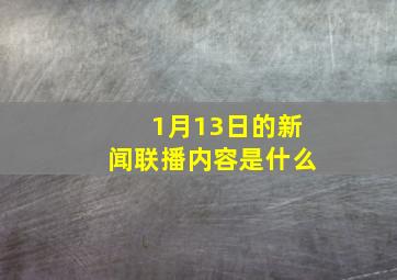 1月13日的新闻联播内容是什么