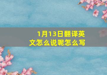 1月13日翻译英文怎么说呢怎么写