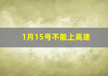 1月15号不能上高速