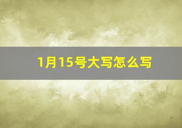 1月15号大写怎么写