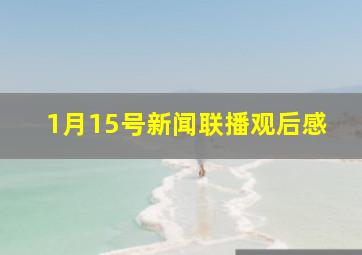 1月15号新闻联播观后感