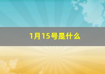 1月15号是什么