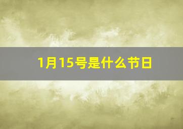 1月15号是什么节日