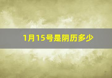 1月15号是阴历多少