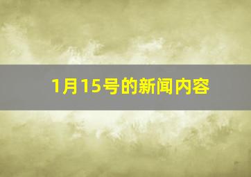 1月15号的新闻内容