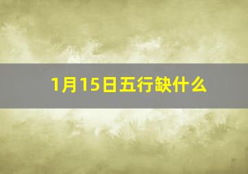 1月15日五行缺什么