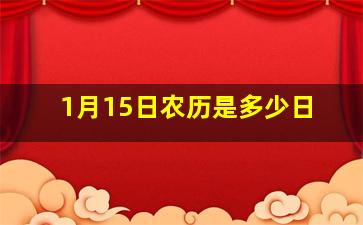 1月15日农历是多少日