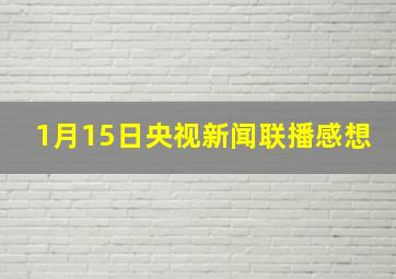 1月15日央视新闻联播感想