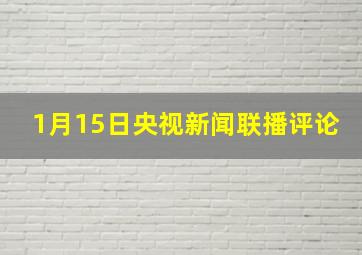 1月15日央视新闻联播评论