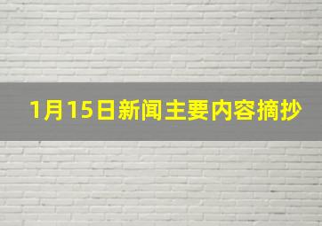 1月15日新闻主要内容摘抄