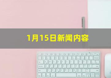 1月15日新闻内容