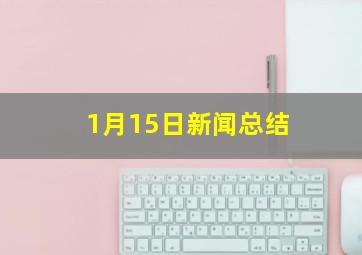 1月15日新闻总结