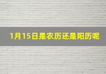 1月15日是农历还是阳历呢