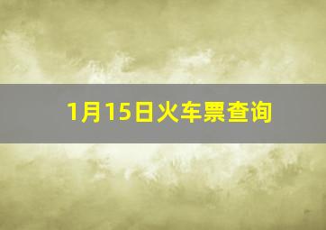 1月15日火车票查询