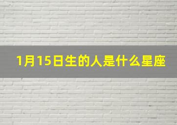 1月15日生的人是什么星座