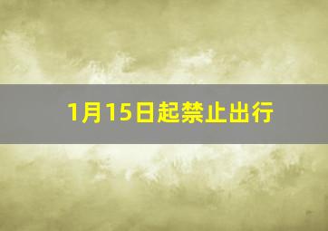 1月15日起禁止出行