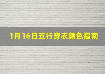 1月16日五行穿衣颜色指南