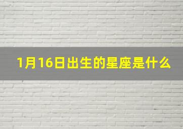 1月16日出生的星座是什么