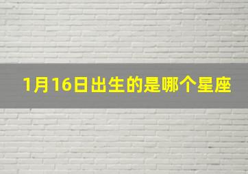 1月16日出生的是哪个星座