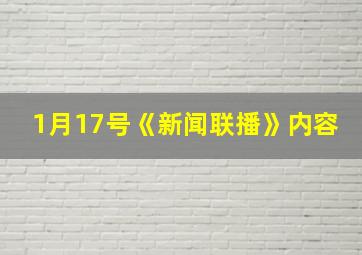 1月17号《新闻联播》内容