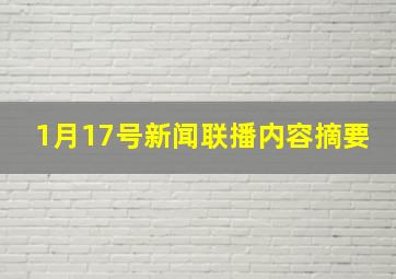 1月17号新闻联播内容摘要