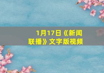 1月17日《新闻联播》文字版视频