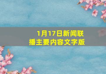 1月17日新闻联播主要内容文字版