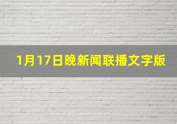 1月17日晚新闻联播文字版