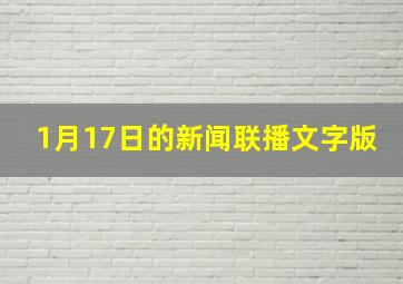 1月17日的新闻联播文字版