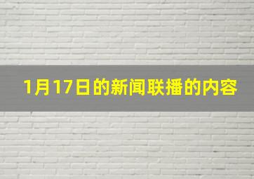 1月17日的新闻联播的内容