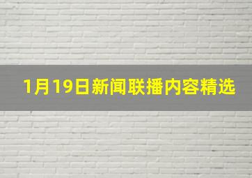 1月19日新闻联播内容精选