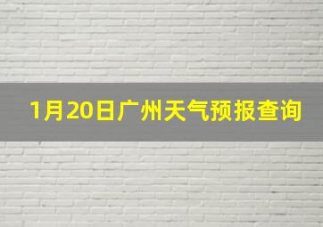 1月20日广州天气预报查询