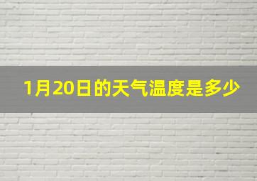 1月20日的天气温度是多少