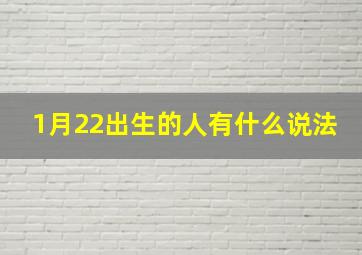 1月22出生的人有什么说法