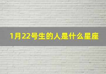 1月22号生的人是什么星座