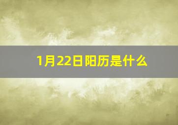 1月22日阳历是什么