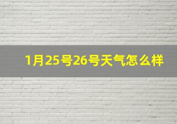 1月25号26号天气怎么样