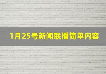 1月25号新闻联播简单内容