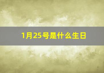 1月25号是什么生日