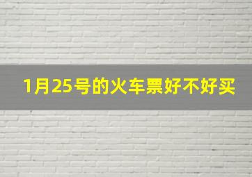 1月25号的火车票好不好买