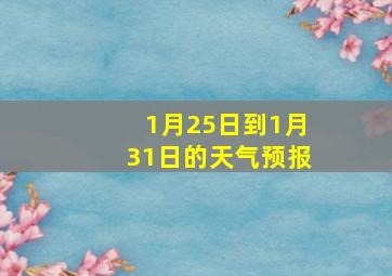 1月25日到1月31日的天气预报