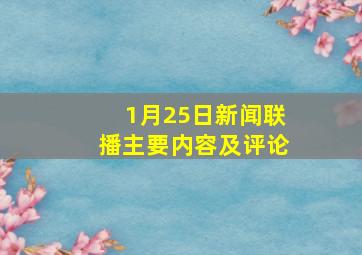 1月25日新闻联播主要内容及评论